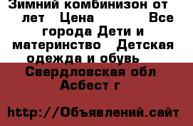 Зимний комбинизон от 0-3 лет › Цена ­ 3 500 - Все города Дети и материнство » Детская одежда и обувь   . Свердловская обл.,Асбест г.